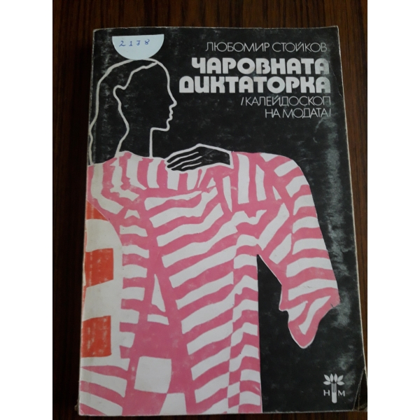 Чаровната диктаторка
