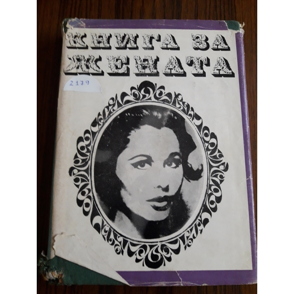 Книга за жената