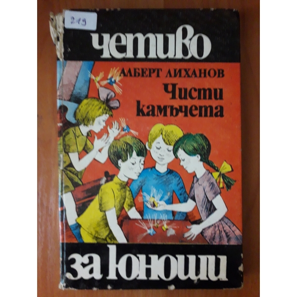 Чисти камъчета