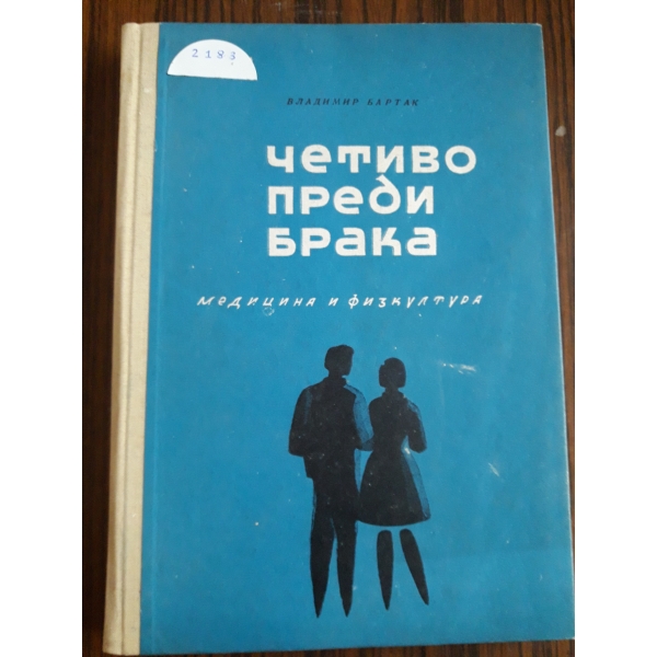 Четиво преди брака