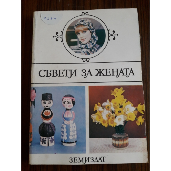 Съвети за жената