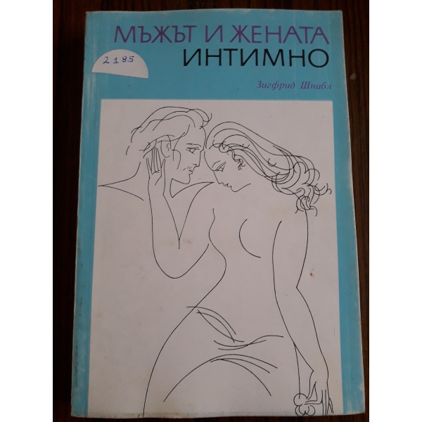 Мъжът и жената интимно