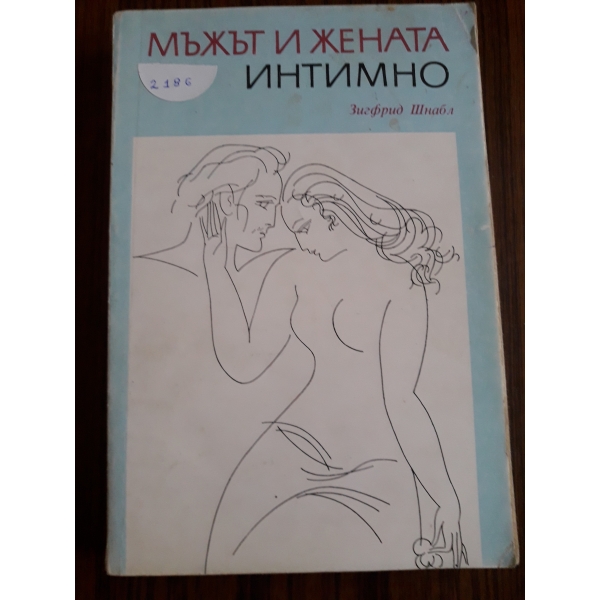 Мъжът и жената интимно