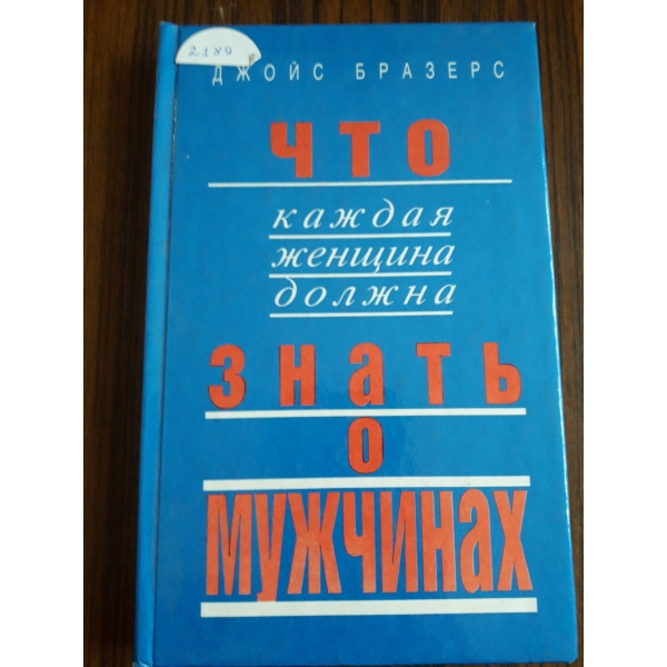 Что каждая женщина должна знать о мужчинах