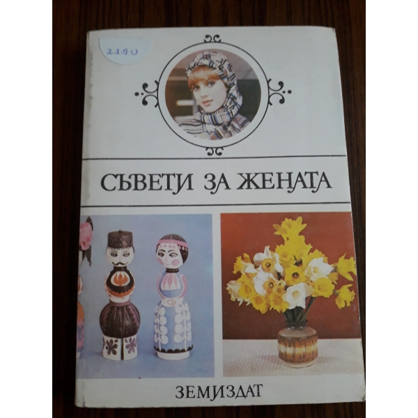 Съвети за жената
