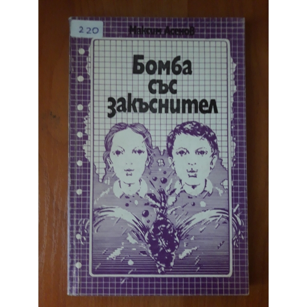 Бомба със закъснител
