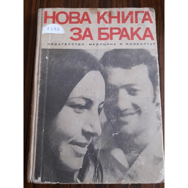 Нова книга за брака