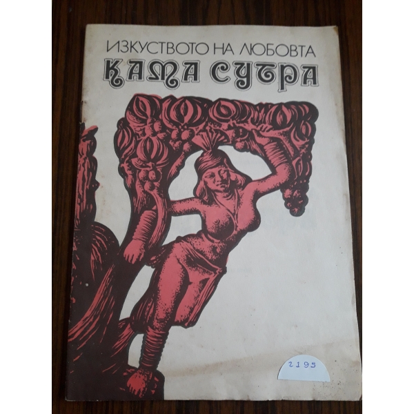 Кама Сутра