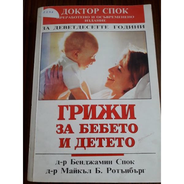 Грижи за бебето и детето