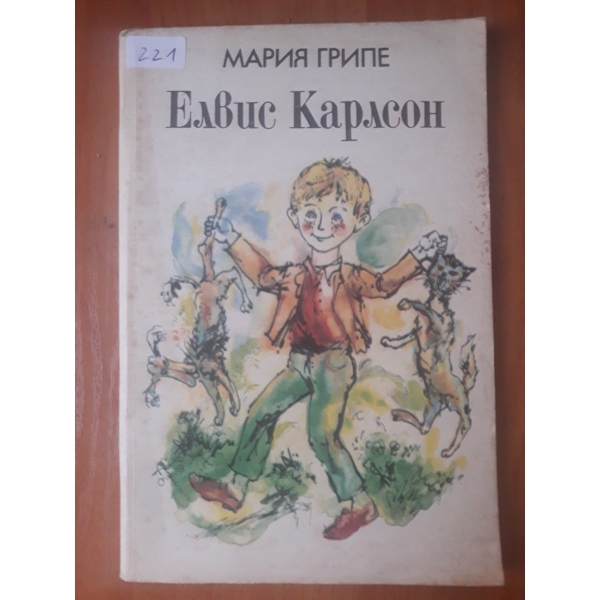 Елвис Карлсон