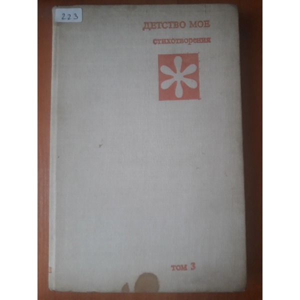 Детство мое