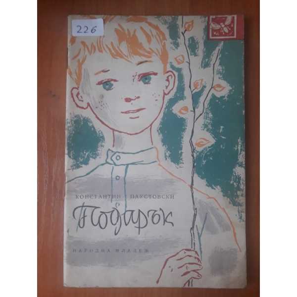 Подарък
