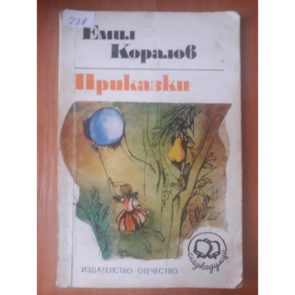 Приказки