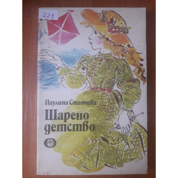 Шарено детство