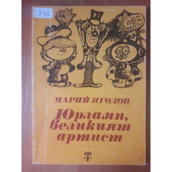 Юрламп великият артист