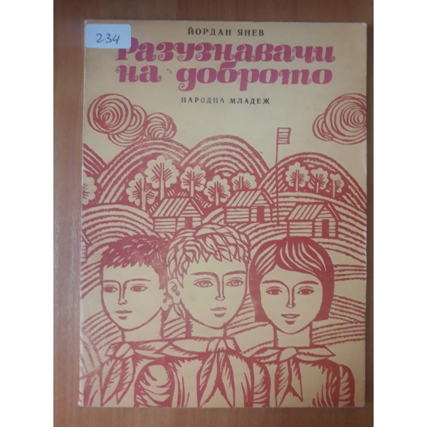 Разузнавачи на доброто
