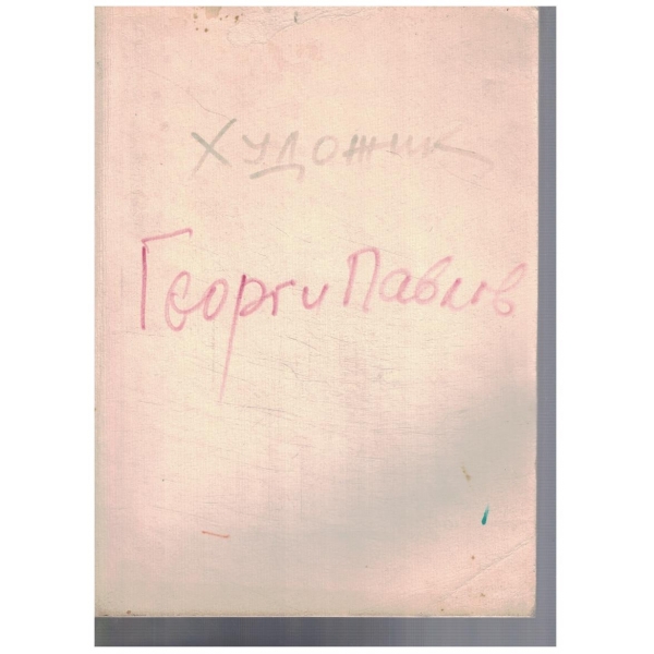 Георги Павлов