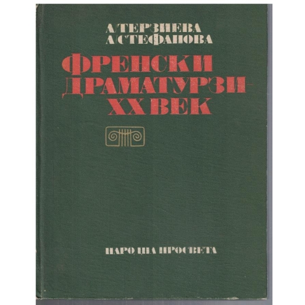 Френски драматурзи - XX век