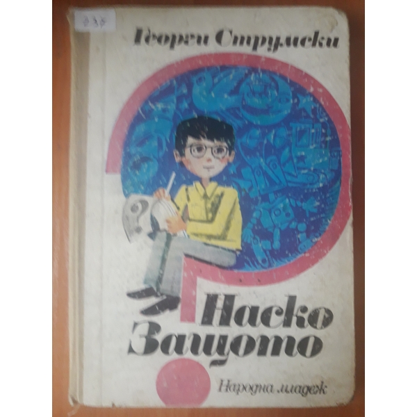 Наско защото