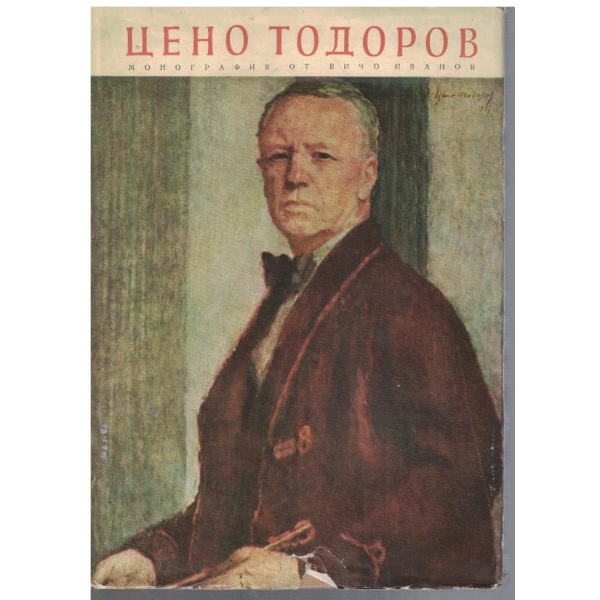 Цено Тодоров - живот, личност, творчество