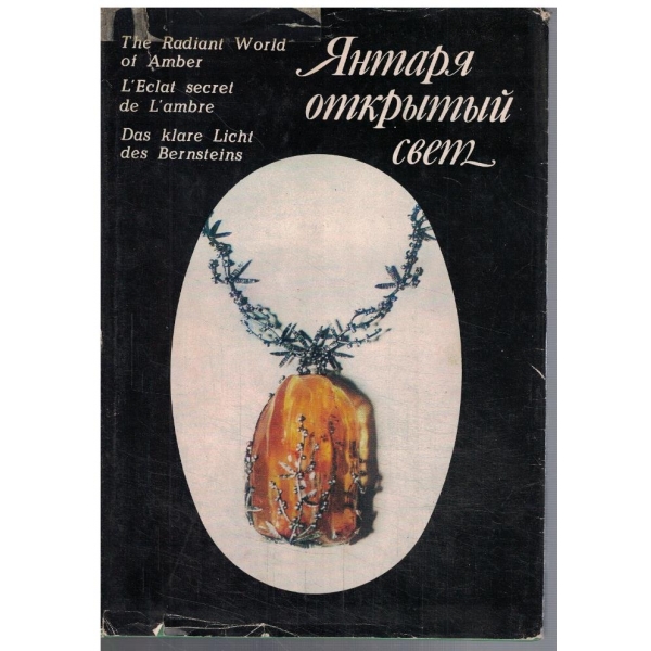 Янтаря откритий свет