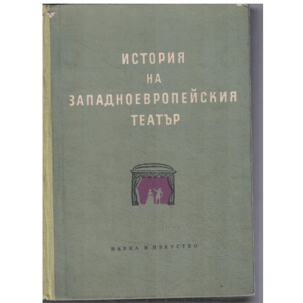 История на Западноевропейския театър - том 4