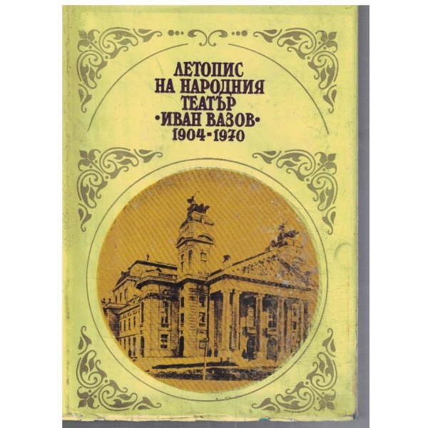 Летопис на Народния театър "Иван Вазов" 1904 - 1970