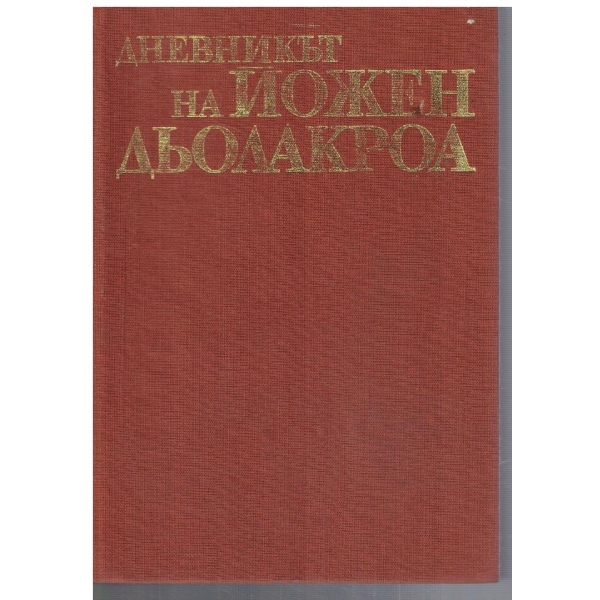 Дневникът на Йожен Дьолакроа