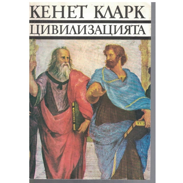 Цивилизацията