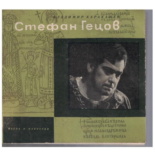 Стефан Гецов