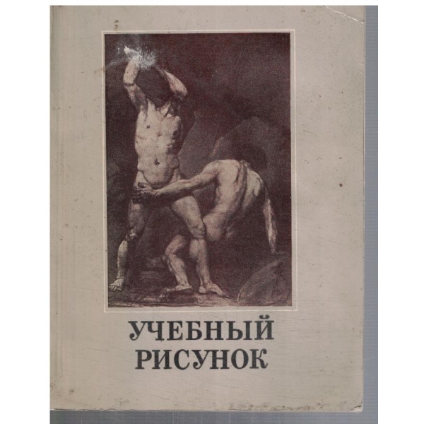 Учебний рисунок