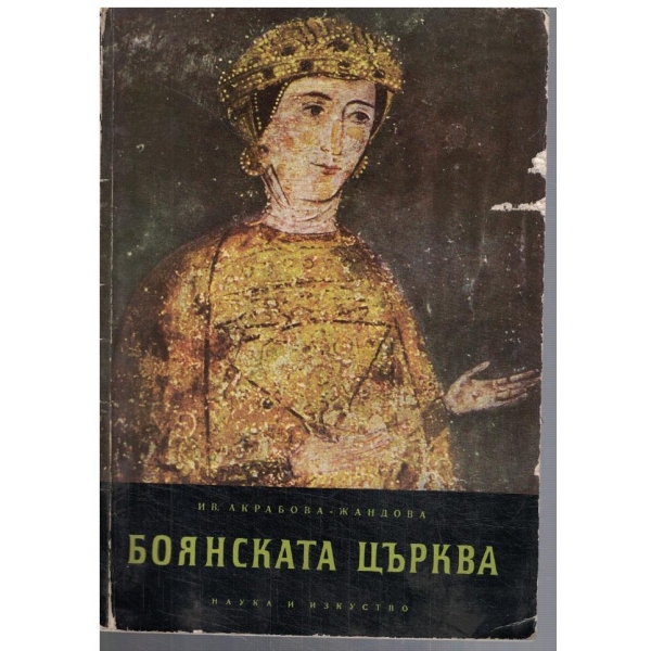 Боянската църква