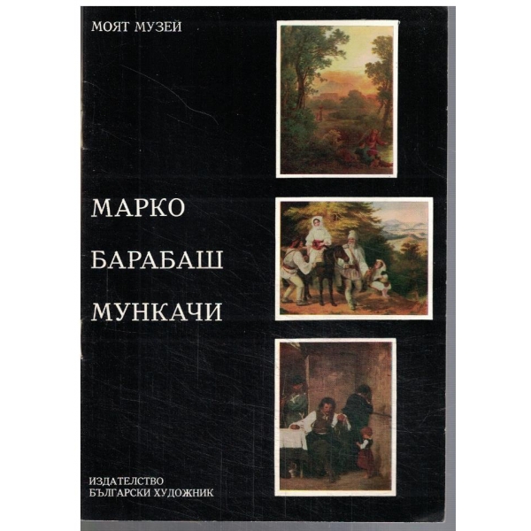 Марко Барабаш Мункачи