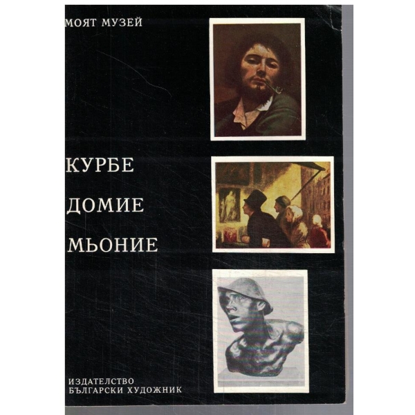 Курбе Домие Мьоние