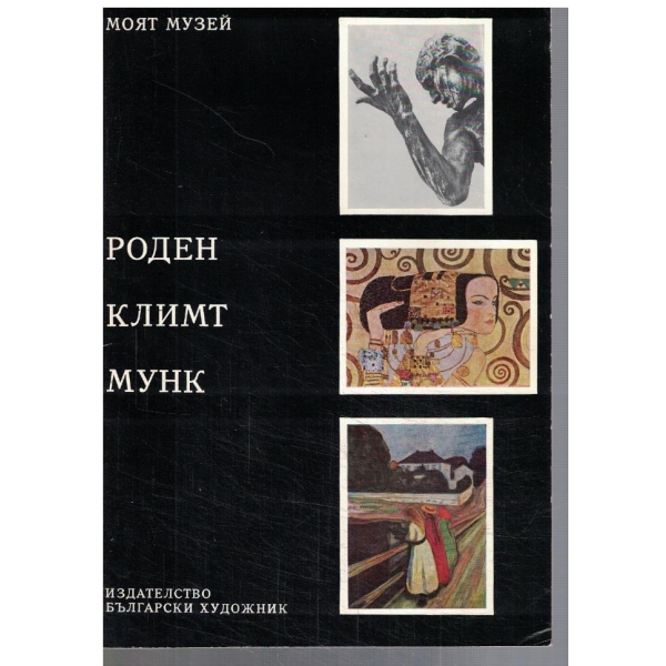 Роден Климт Мунк