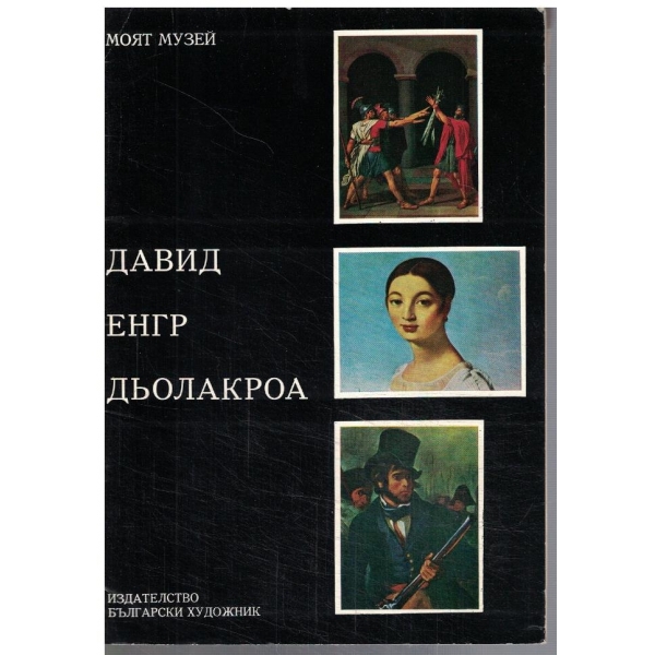 Давид Енгр Дьолакроа