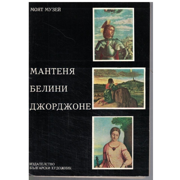 Мантеня Белини Дьорджоне