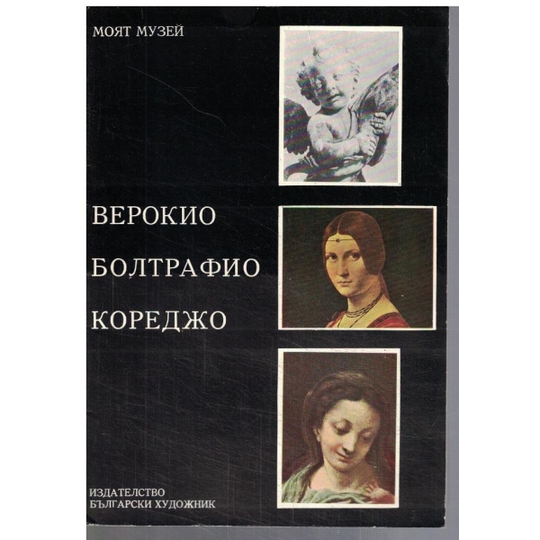 Верокио Болтрафио Кореджо
