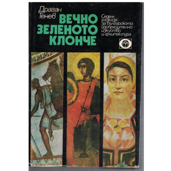 Вечно зеленото клонче