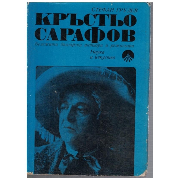 Кръстьо Сарафов - жизнен и творчески път