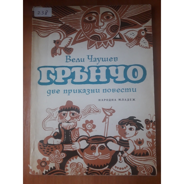 Грънчо