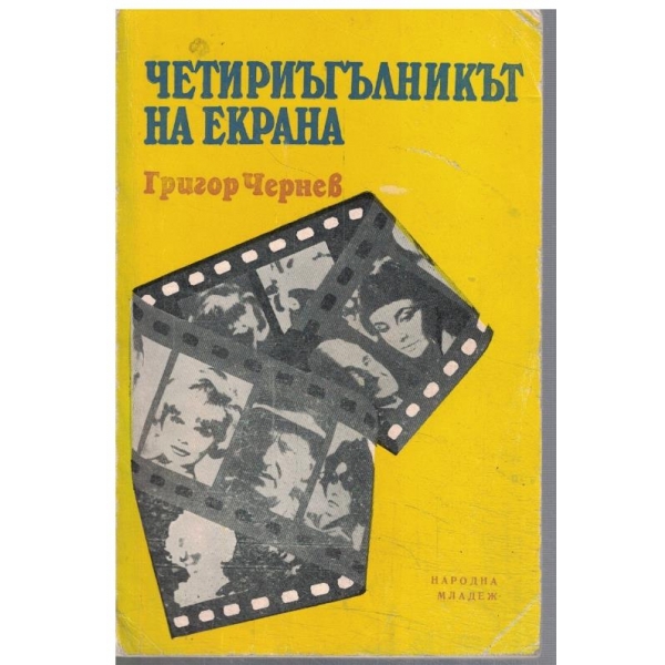Четиъгълникът на екрана