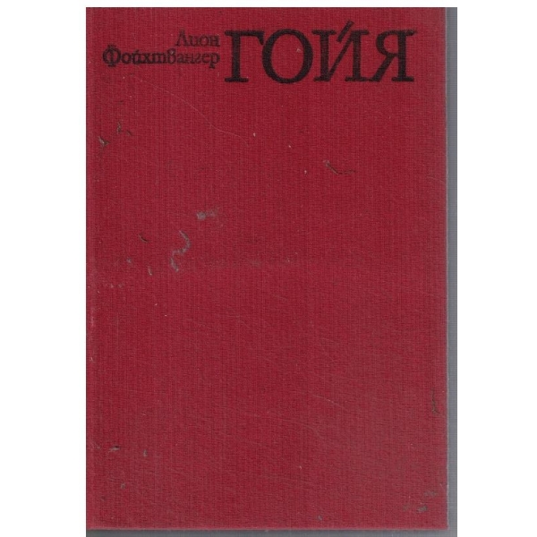 Гойя или трудният път към прозрението