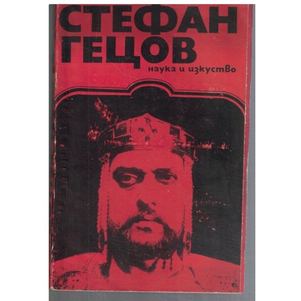 Стефан Гецов