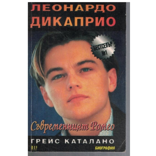Леонардо Дикаприо - съвременният Ромео