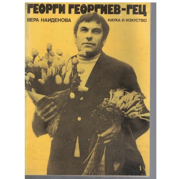 Георги Георгиев - Гец