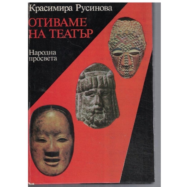 Отиваме на театър
