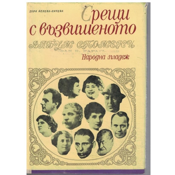 Срещи с възвишеното