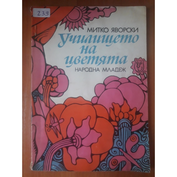 Училището на цветята