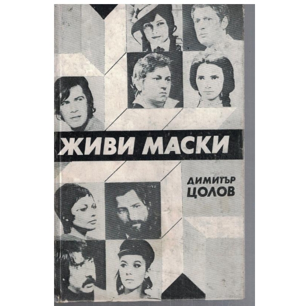 Живи маски